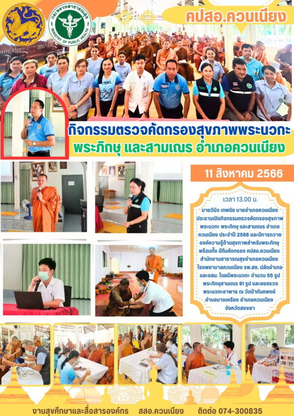 กิจกรรมตรวจคัดกรองสุขภาพพระนวกะ พระภิกษุ และสามเณร อำเภอควนเนียง