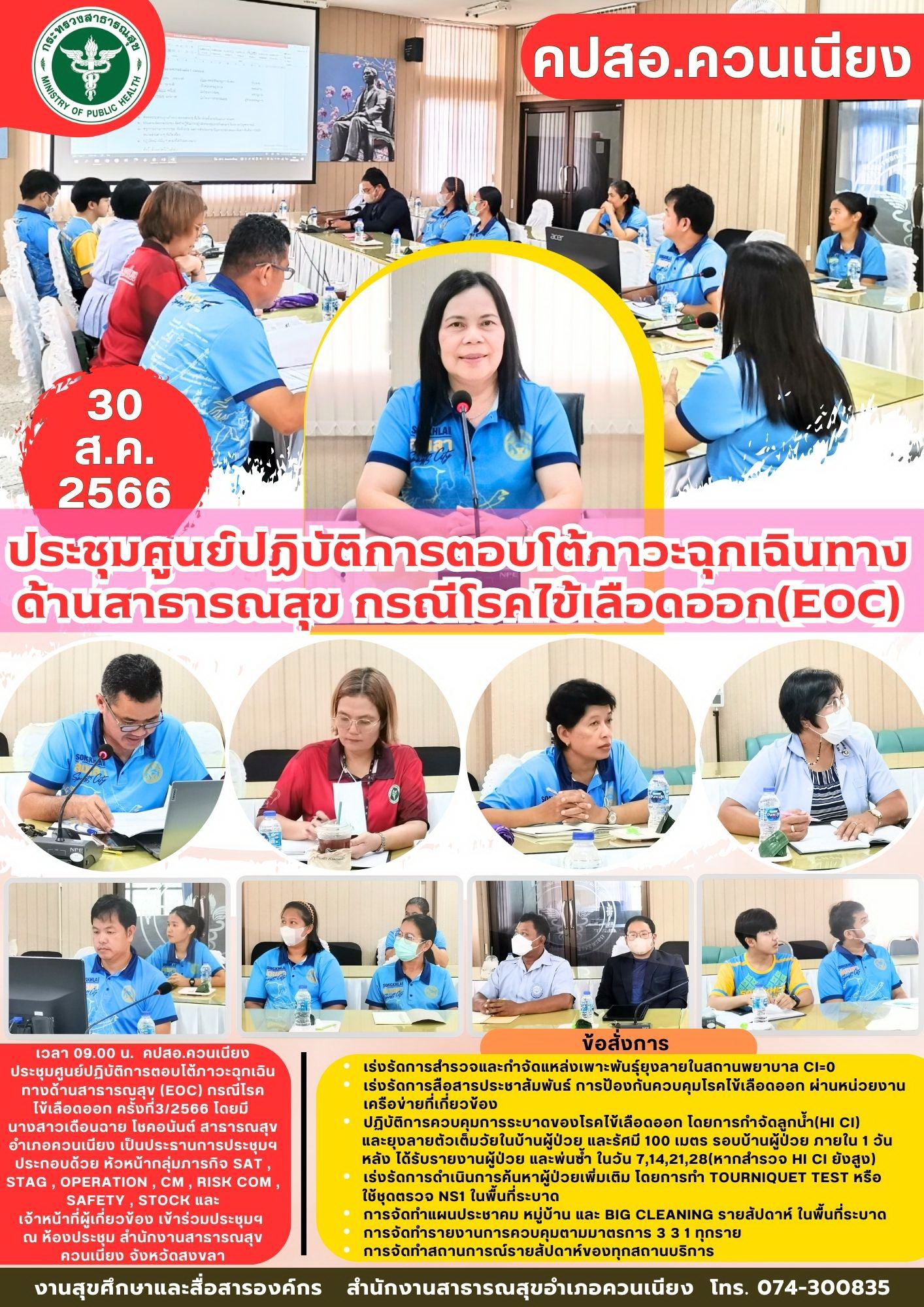 ประชุมศูนย์ปฏิบัติการตอบโต้ภาวะฉุกเฉินทางด้านสาธารณสุข กรณีโรคไข้เลือดออก(EOC)