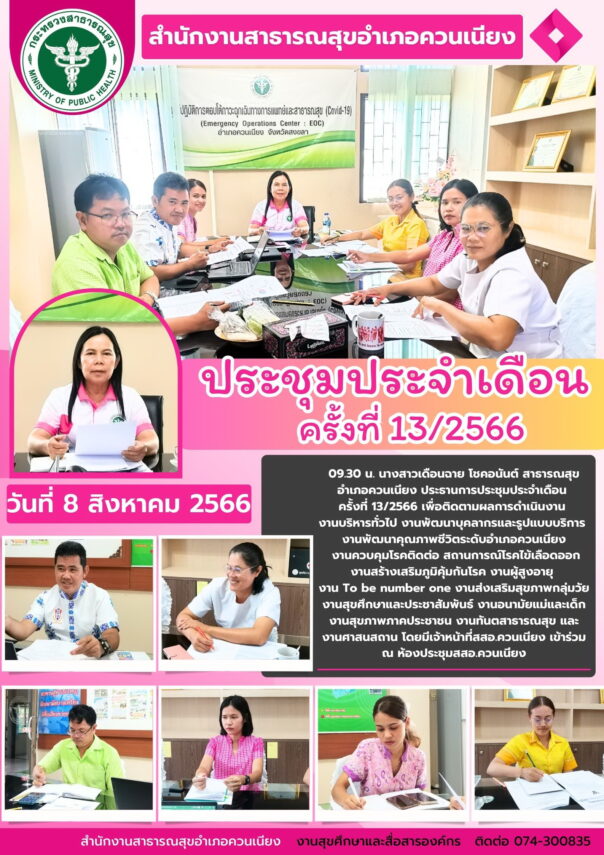 ประชุมประจำเดือนครั้งที่13/2566