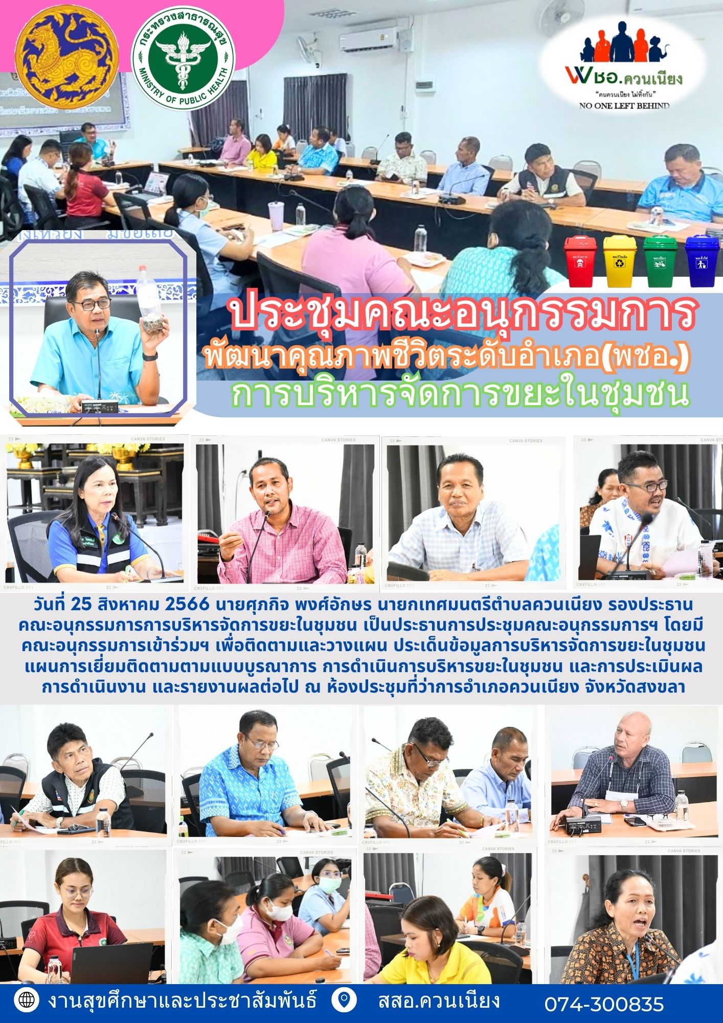 ประชุมคณะอนุกรรมการพัฒนาคุณภาพชีวิตประเด็นการบริหารจัดการขยะในชุมชน