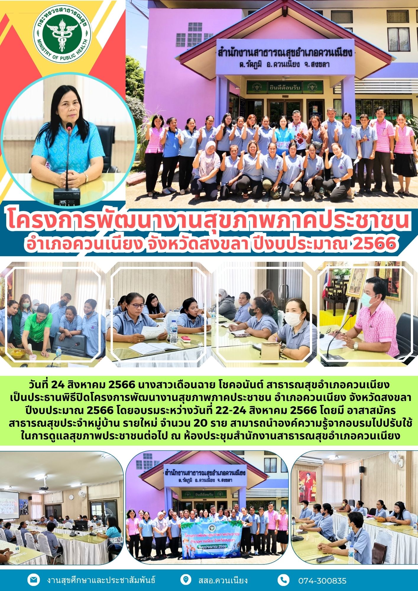 โครงการพัฒนางานสุขภาพภาคประชาชน อำเภอควนเนียง จังหวัดสงขลา ปีงบประมาณ 2566
