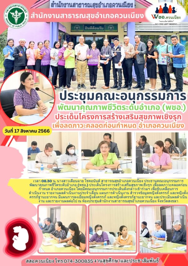 ประชุมคณะอนุกรรมการพัฒนาคุณภาพชีวิตระดับอำเภอ (พชอ.) ประเด็นโครงการสร้างเสริมสุขภาพเชิงรุก เพื่อลดภาวะคลอดก่อนกำหนด   อำเภอควนเนียง