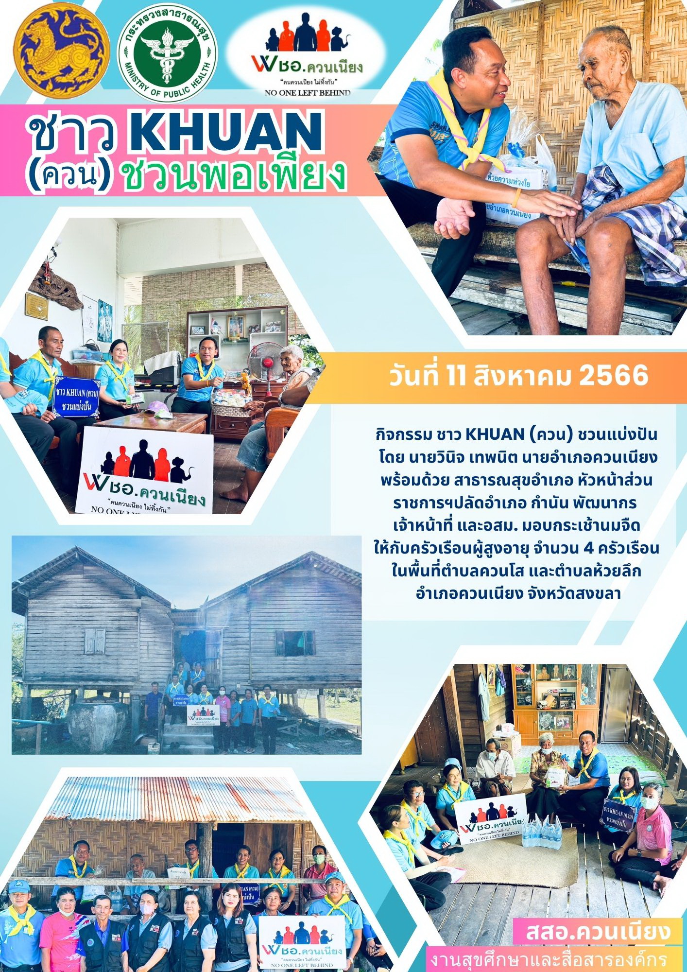 ชาวKHUAN(ควน) ชวนพอเพียง