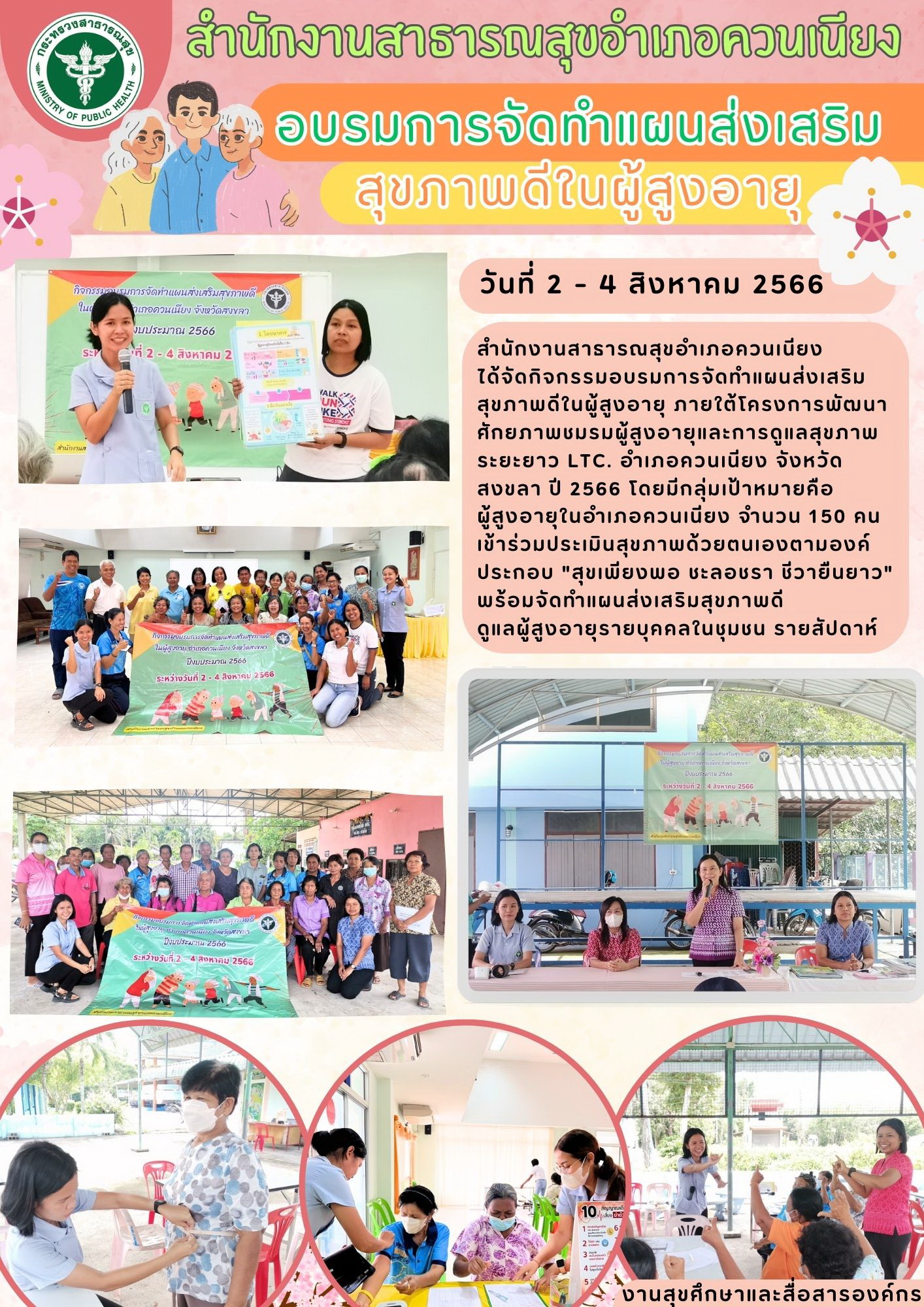 อบรมการจัดทำแผนส่งเสริมสุขภาพดีในผู้สูงอายุ