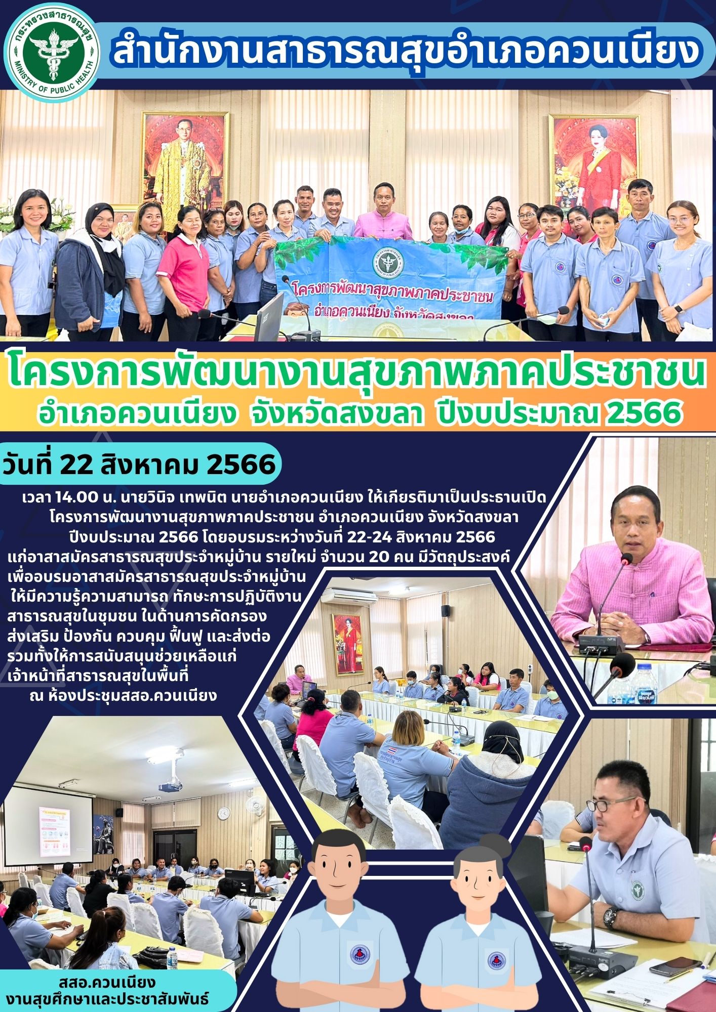 โครงการ​พัฒนางานสุขภาพภาคประชาชน อำเภอควนเนียง จังหวัดสงขลา ปีงบประมาณ​ 2566