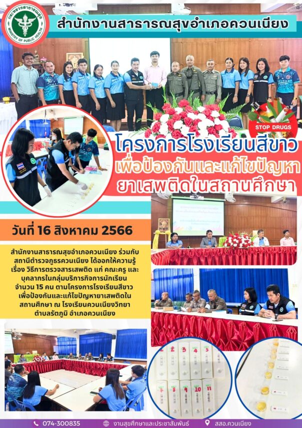 โครงการโรงเรียนสีขาว เพื่อป้องกันและแก้ไขปัญหายาเสพติดในสถานศึกษา