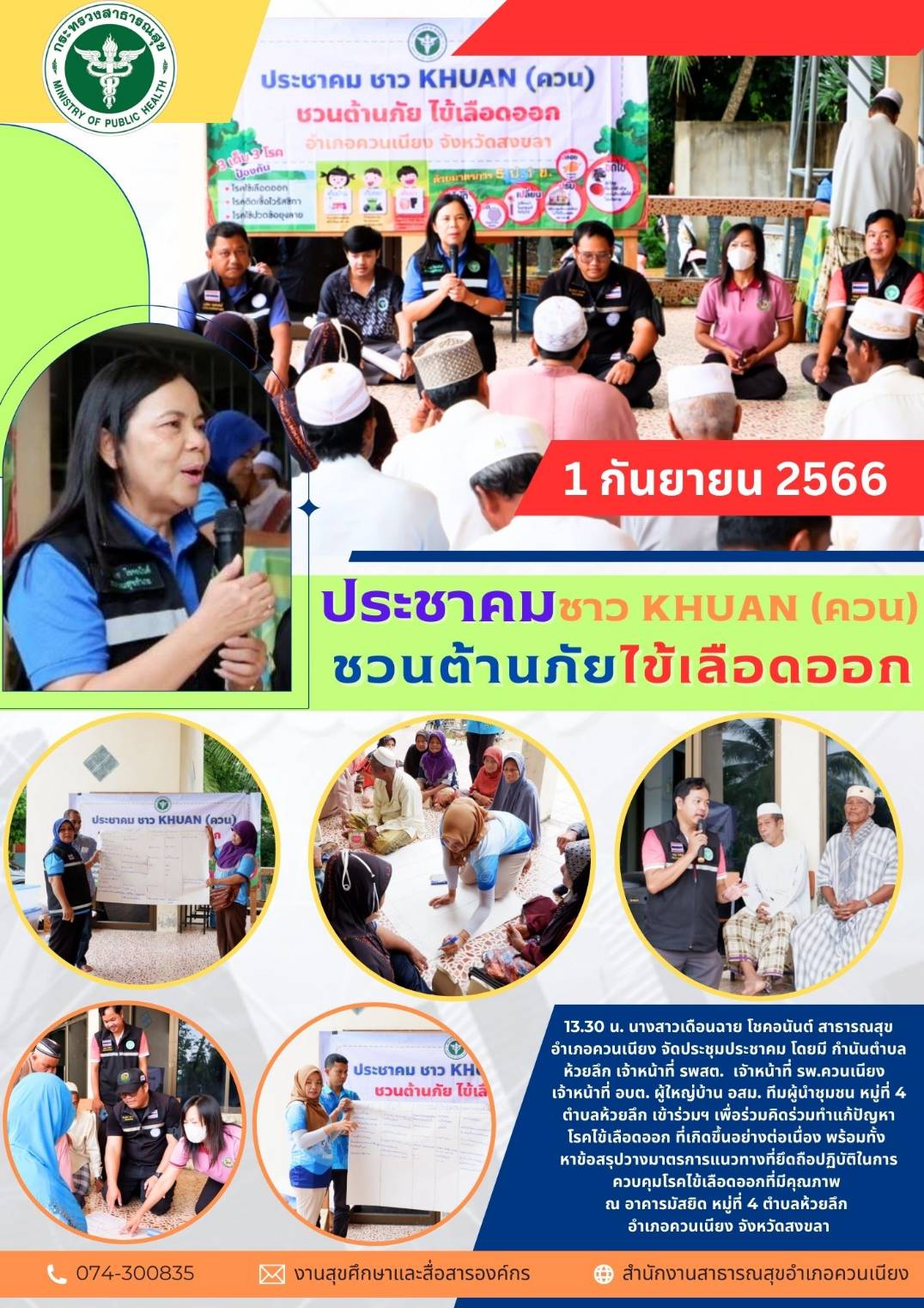 ประชาคมชาวKHUAN (ควน) ชวนต้านภัยไข้เลือดออก