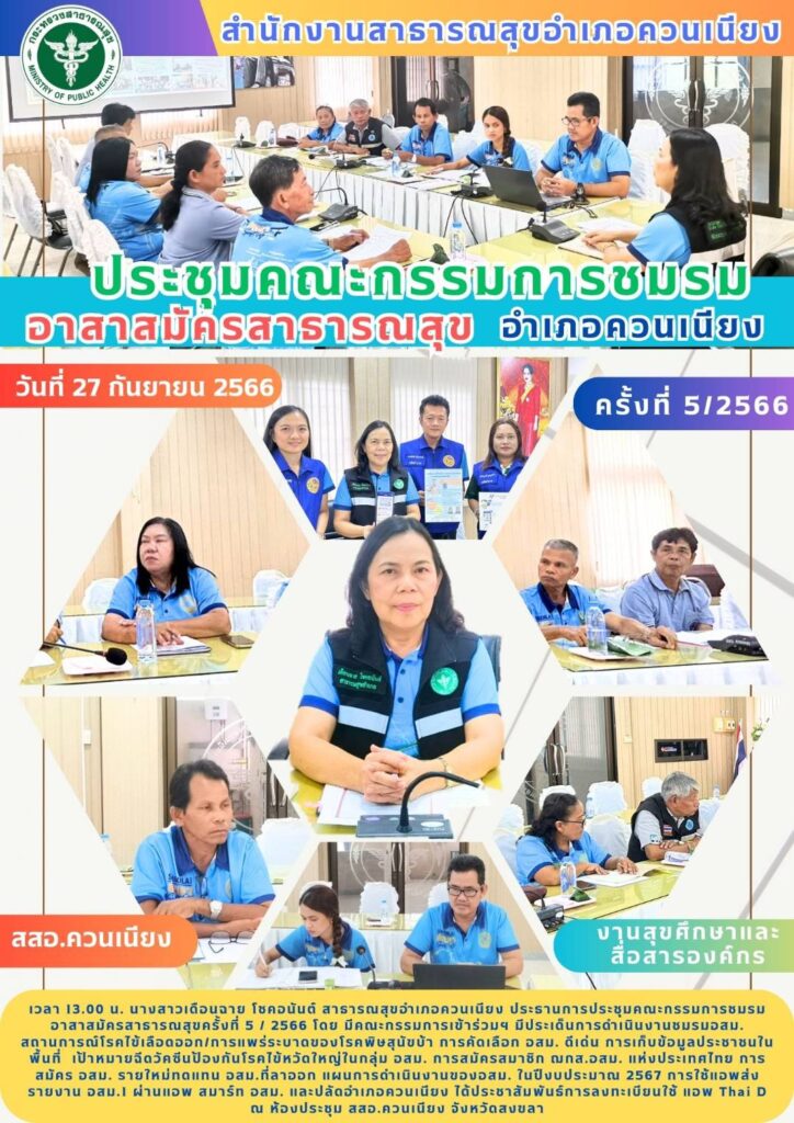 ประชุมคณะกรรมการชมรมอาสาสมัครสาธารณสุขครั้งที่ 5 / 2566