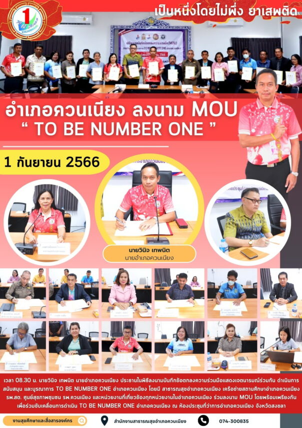 อำเภอควนเนียง ลงนามบันทึกข้อตกลงความร่วมมือแสดงเจตนารมณ์ (MOU) TO BE NUMBER ONE อำเภอควนเนียง