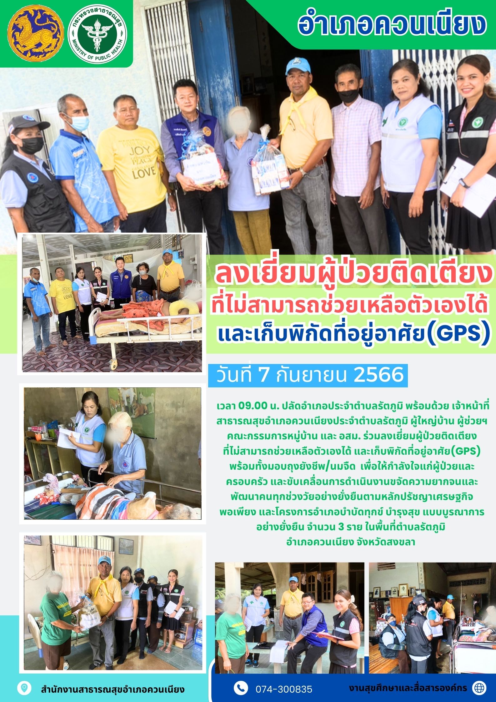 ลงเยี่ยมผู้ป่วยติดเตียงที่ไม่สามารถช่วยเหลือตัวเองได้ และเก็บพิกัดที่อยู่อาศัย(GPS) ตำบลรัตภูมิ อำเภอควนเนียง จังหวัดสงขลา