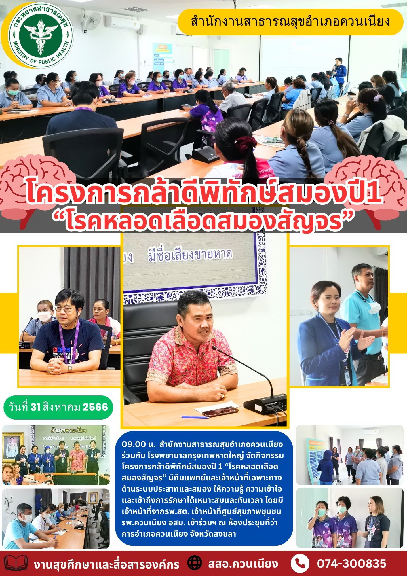 โครงการกล้าดีพิทักษ์สมองปี1 โรคหลอดเลือดสมองสัญจร
