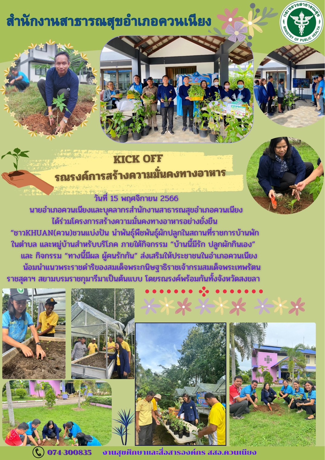 กิจกรรม KICK OFF รณรงค์การสร้างความมั่นคงทางอาหาร