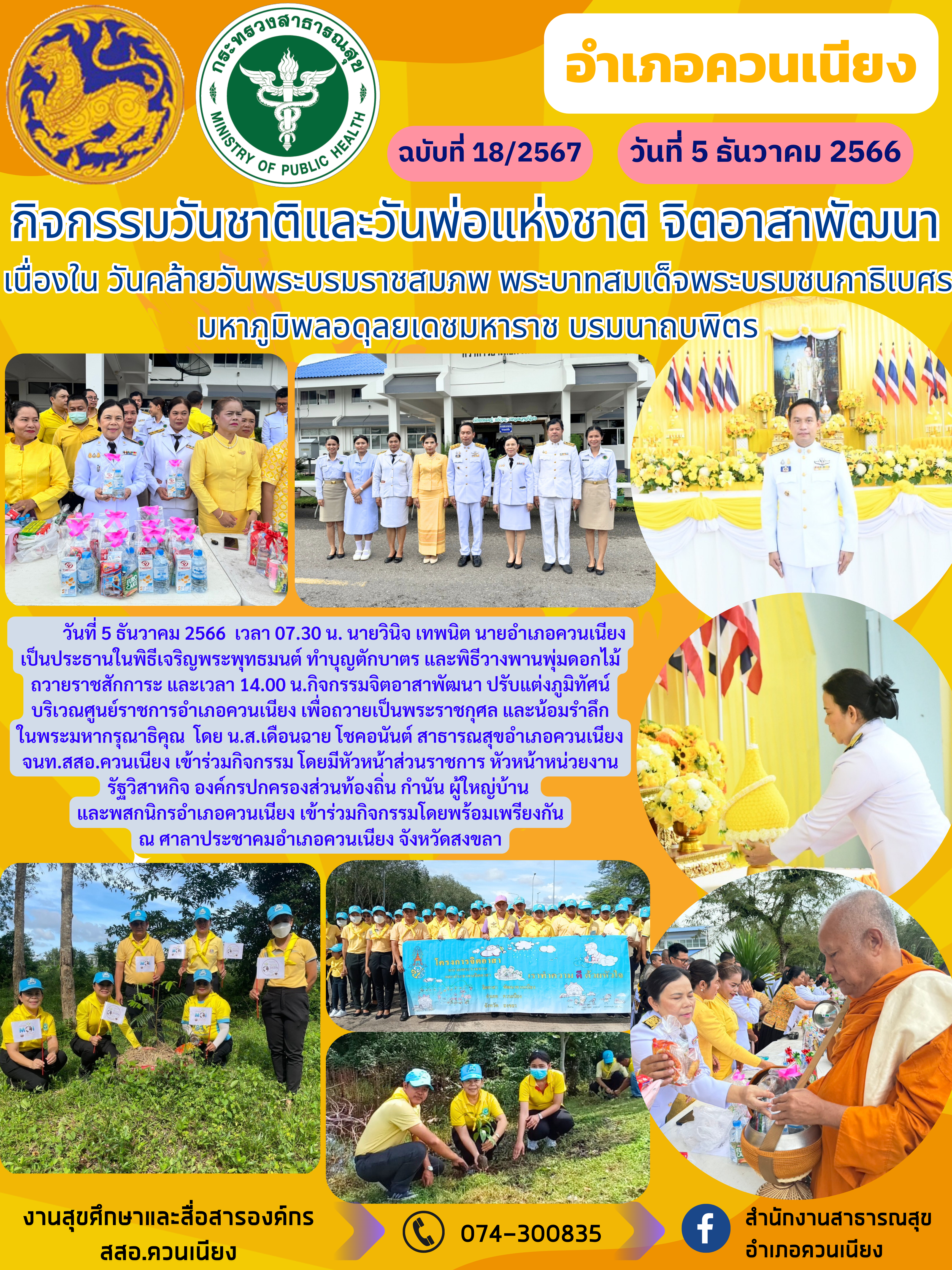 กิจกรรมวันชาติและวันพ่อแห่งชาติ จิตอาสาพัฒนา เนื่องใน วันคล้ายวันพระบรมราชสมภพ พระบาทสมเด็จพระบรมชนกาธิเบศร มหาภูมิพลอดุลยเดชมหาราช บรมนาถบพิตร