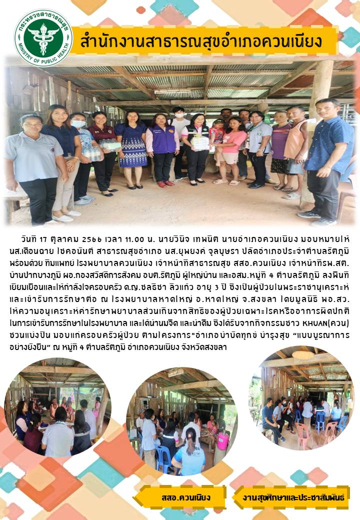 เยี่ยมผู้ป่วยในพระราชานุเคราะห์และการรับการรักษาต่อ