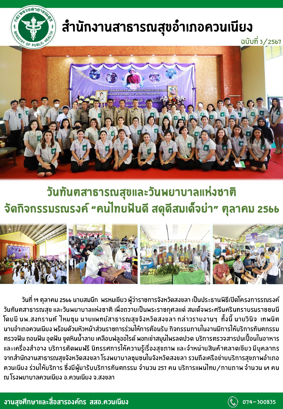 วันทันตสาธารณสุขและวันพยาบาลแห่งชาติ จัดกิจกรรมรณรงค์ “คนไทยฟันดี สดุดีสมเด็จย่า”