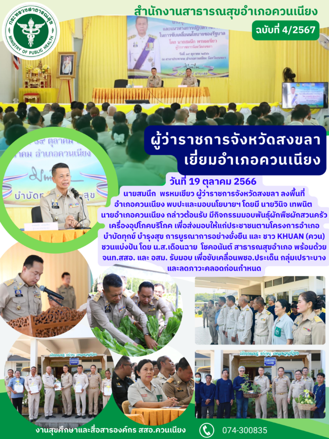 ผู้ว่าราชการจังหวัดสงขลา เยี่ยมอำเภอควนเนียง