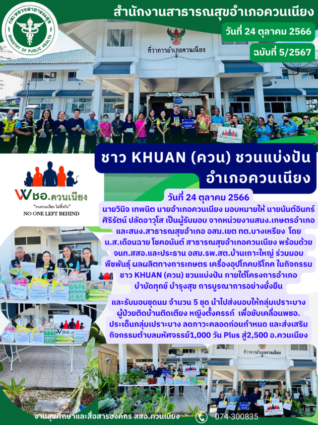 ชาว KHUAN (ควน) ชวนแบ่งปัน อำเภอควนเนียง