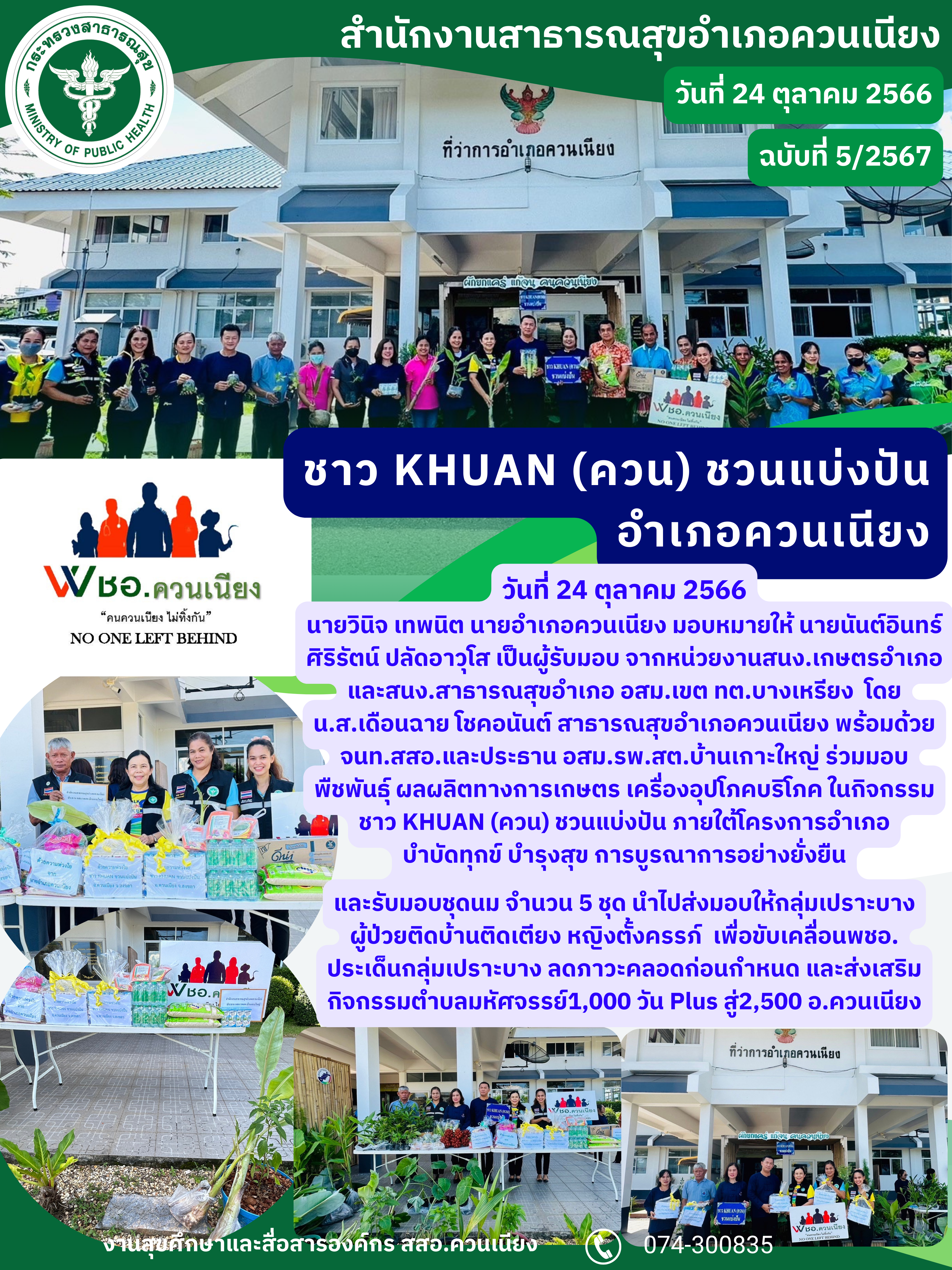 ชาว KHUAN (ควน) ชวนแบ่งปัน อำเภอควนเนียง