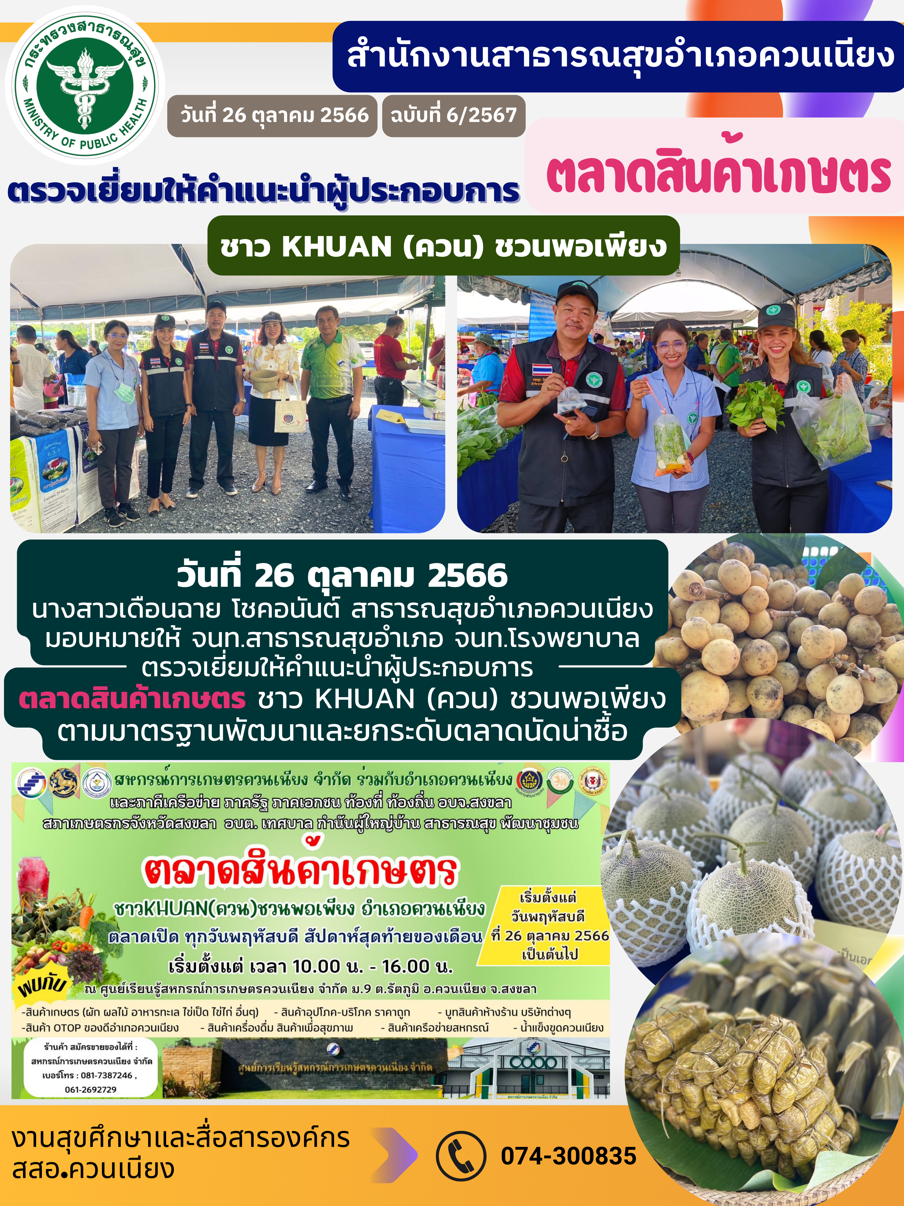 ตลาดสินค้าเกษตร ชาว KHUAN (ควน) ชวนพอเพียง