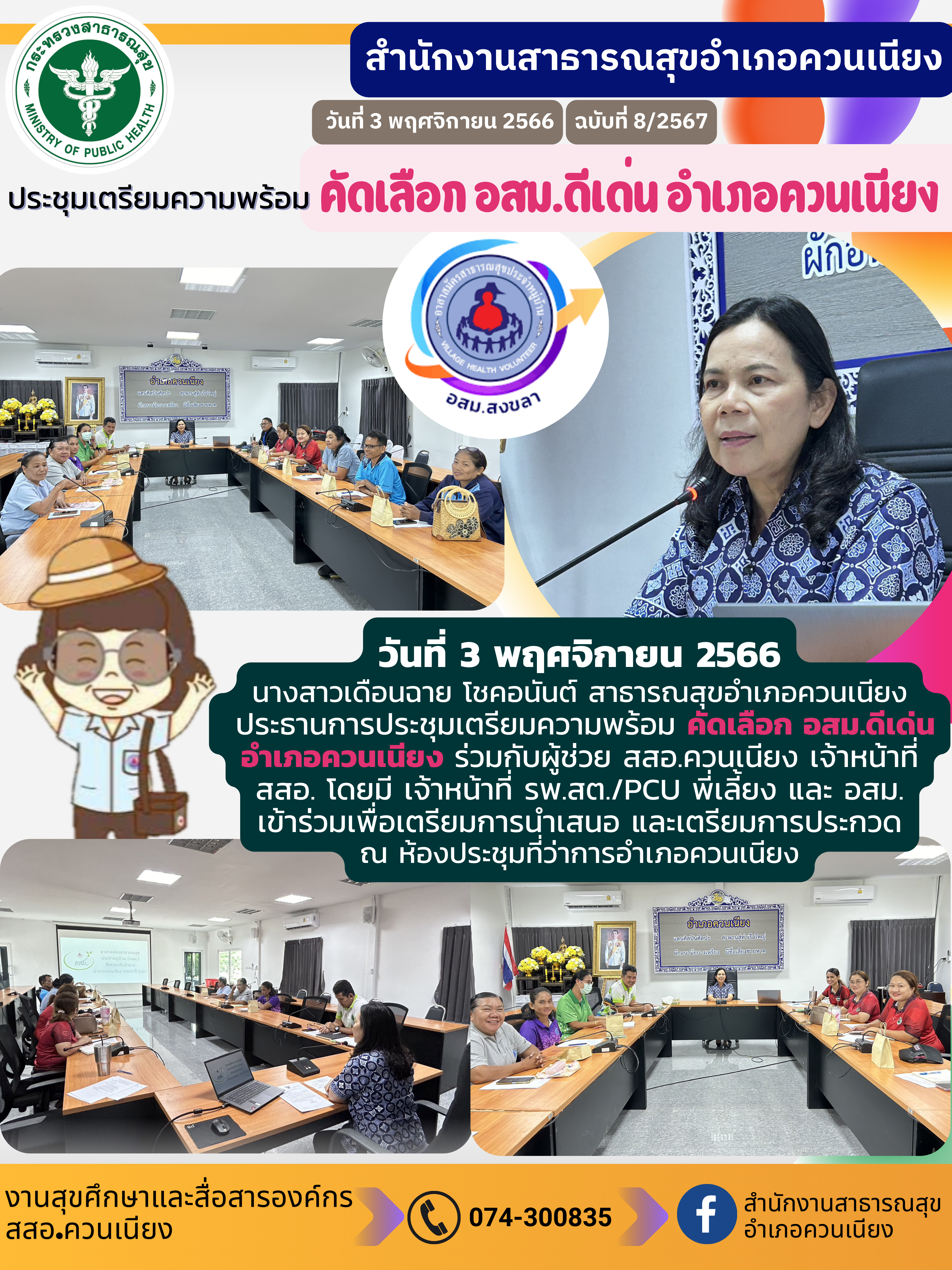 ประชุมเตรียมความพร้อมคัดเลือก อสม.ดีเด่น อำเภอควนเนียง