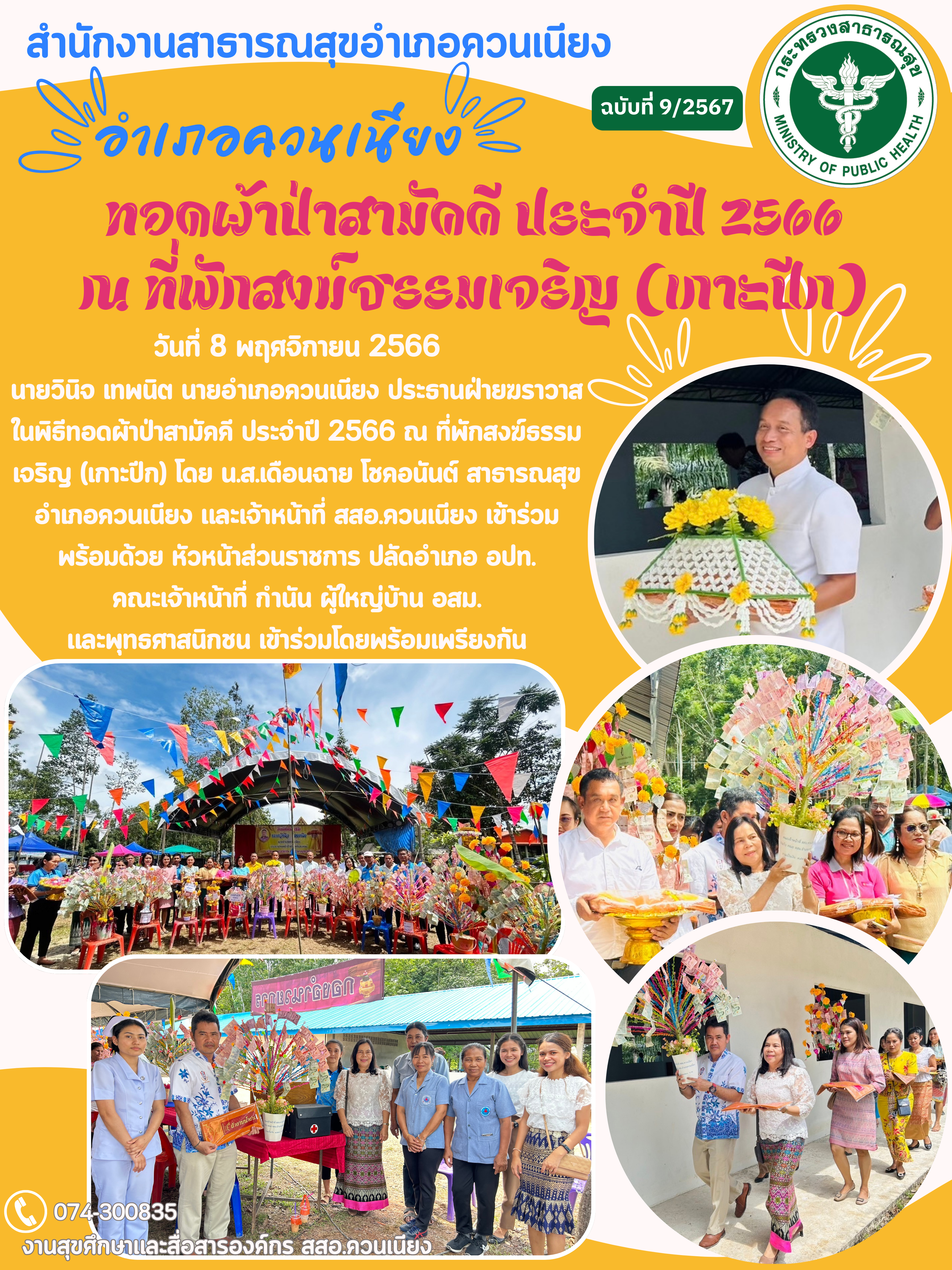 ทอดผ้าป่าสามัคคี ประจำปี 2566 ณ ที่พักสงฆ์ธรรมเจริญ (เกาะปีก) อำเภอควนเนียง